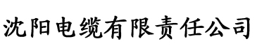 国香蕉视频电缆厂logo